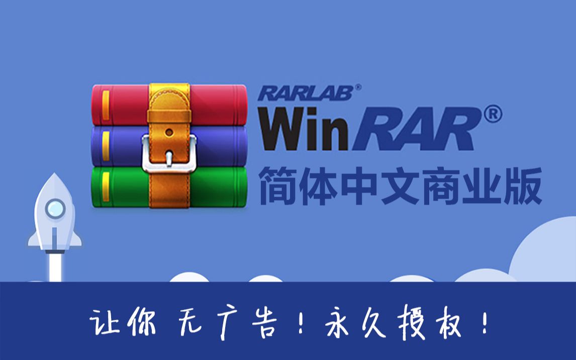 【精品软件】Window平台最好压缩软件WinRAR v5.9 简体中文商业版 安装教程 —— 不破解!无广告!永久授权!哔哩哔哩bilibili