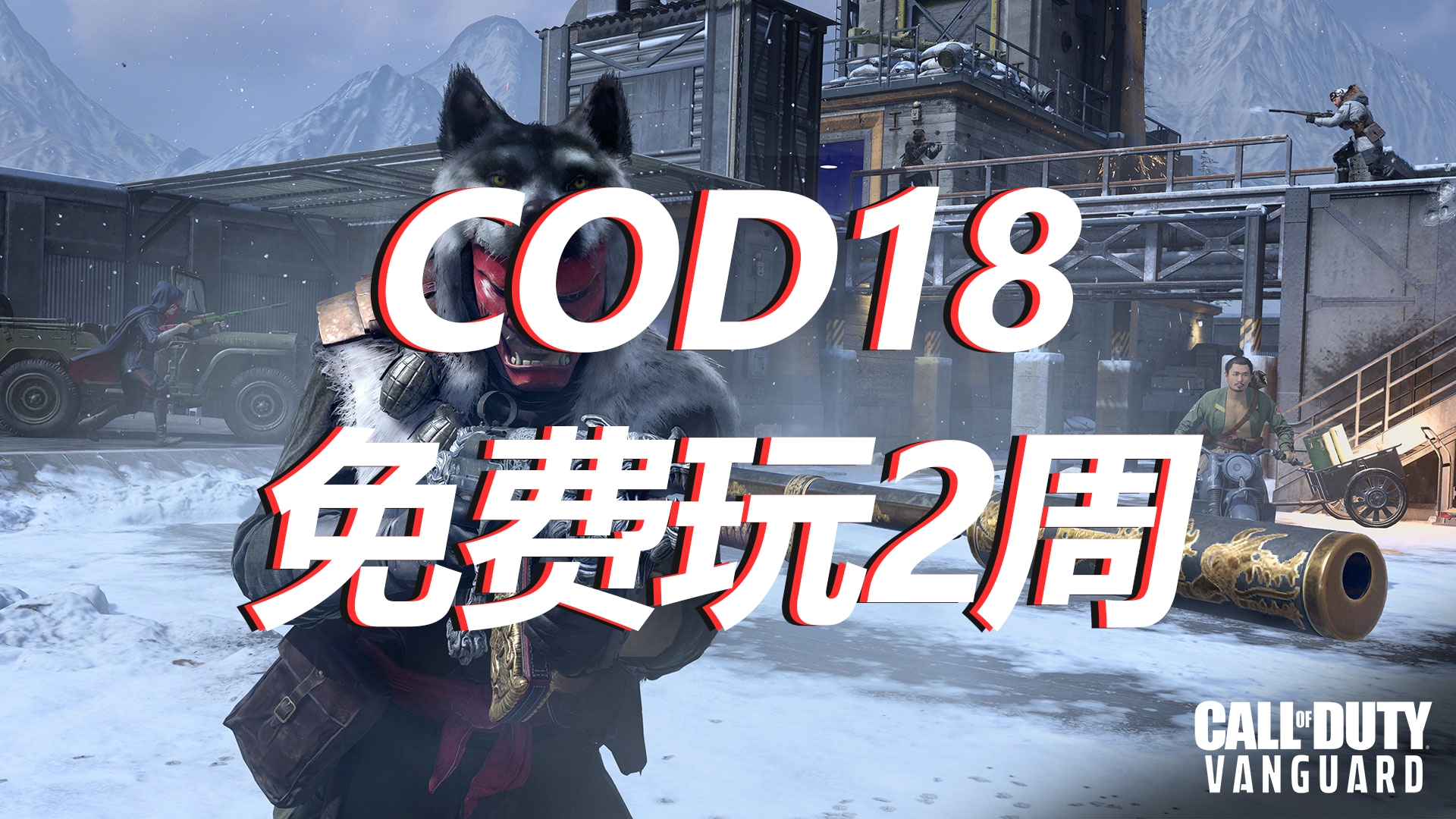 使命召唤18免费玩2周,COD18多人模式试玩14天!战网国际服cod18下载安装注册教程哔哩哔哩bilibili