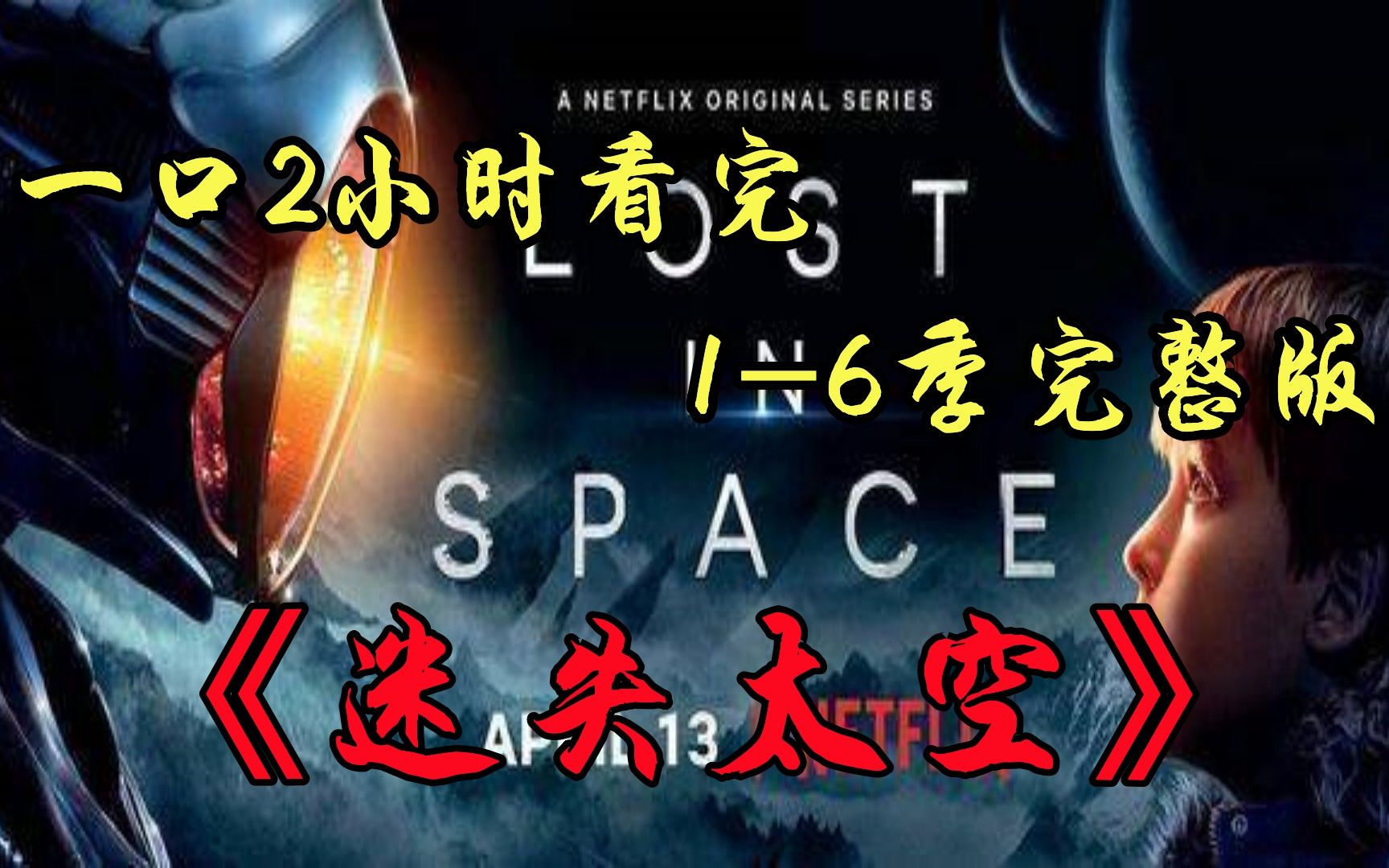 [图]一口气2小时看完《迷失太空》1-6季，人类降临未知星球，开启星际探索之旅，外星智能杀戮机器人觉醒人性