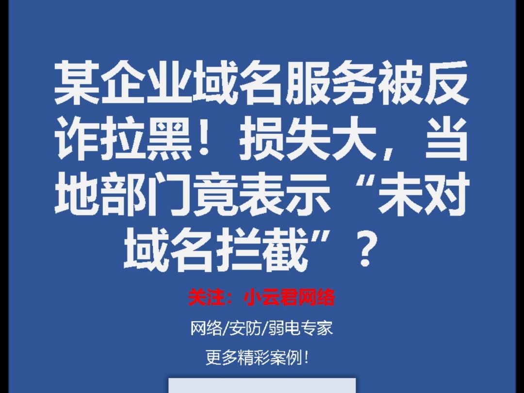 某企业域名服务被反诈拉黑!损失大,当地部门竟表示“未对域名拦截”?哔哩哔哩bilibili