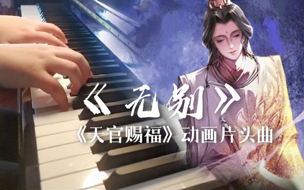 【天官赐福】动画OP《无别》|转身后 漫漫长路都无别哔哩哔哩bilibili