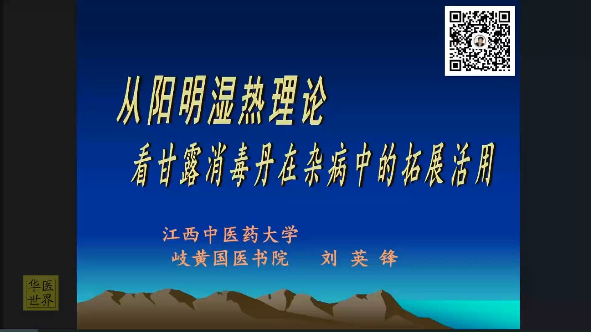 [图]刘英锋教授：从阳明湿热理论看甘露消毒丹在杂病中的拓展活用