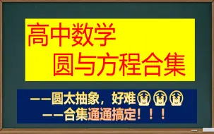 下载视频: 【高中数学】圆与方程合集