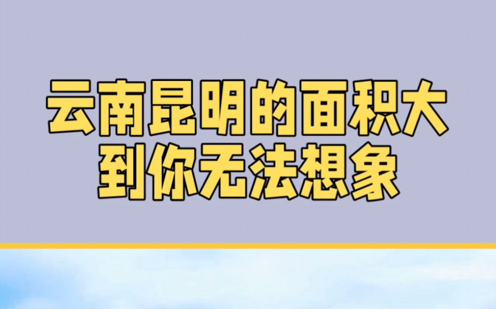 原来昆明这么大,在你心目中昆明大还是小?评论区咋们聊一聊!#昆明#昆明发展#昆明面积哔哩哔哩bilibili