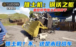 Download Video: Teardown：推土机钢铁之躯，重型装甲推土机撞毁车房，极速舒适！