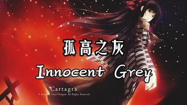 殻ノ少女』Innocent Grey Art Exhibition 白夜画展_哔哩哔哩_bilibili