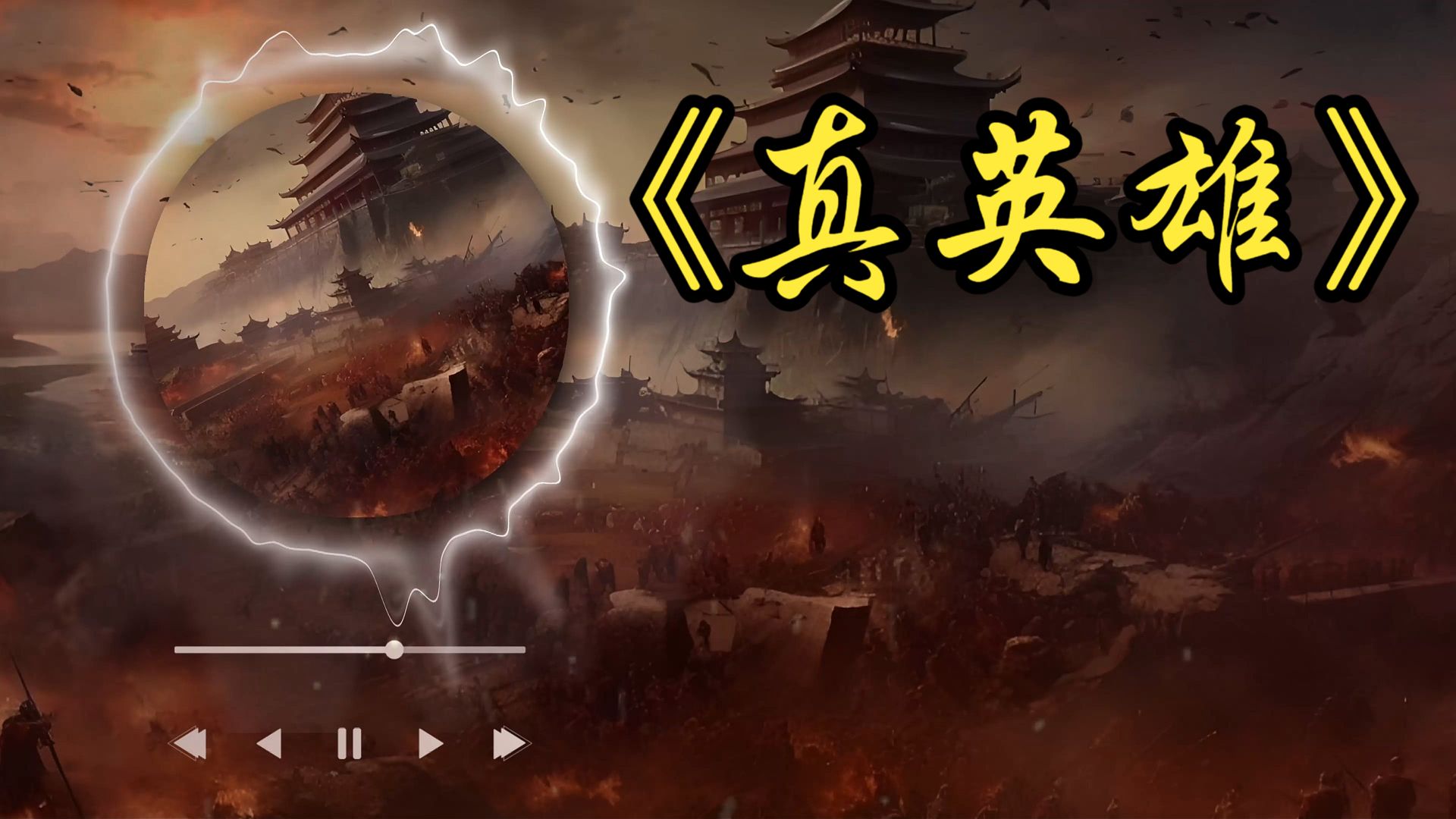 《真英雄》超强改编，你没听过的版本【男中】