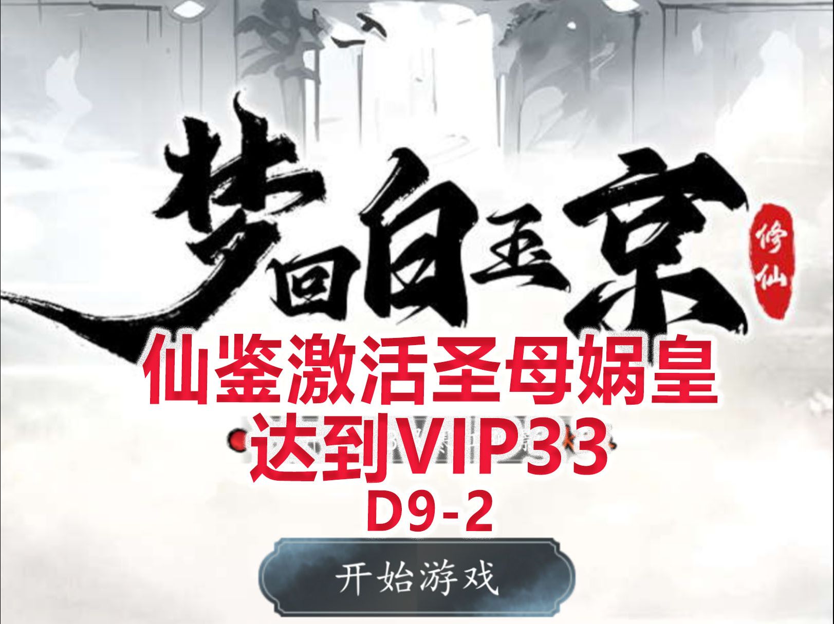 【梦回白玉京D92】仙鉴激活圣母娲皇,VIP达到33!