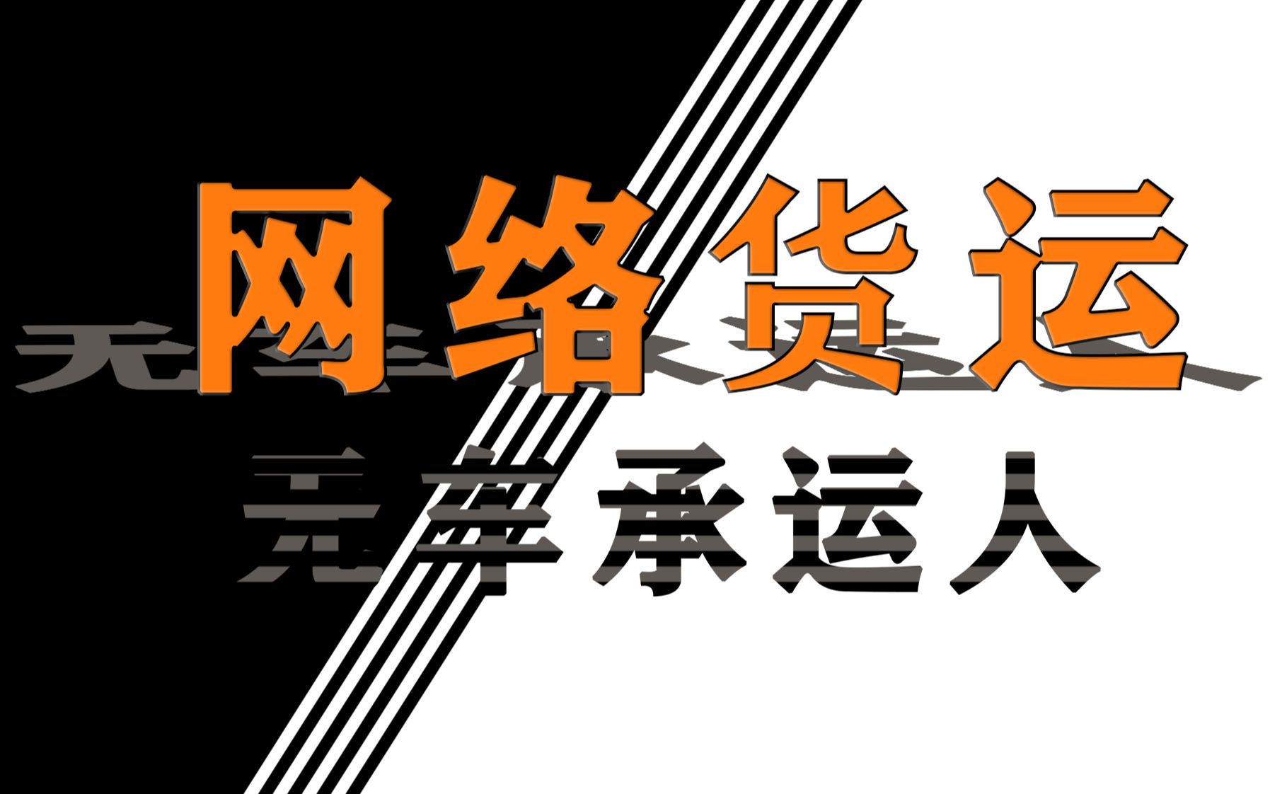 【树谷里】谈谈网络货运无车承运人哔哩哔哩bilibili