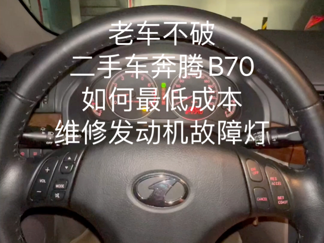 老车不破,二手车奔腾B70整备,发动机故障灯,看一下如何用最低成本解决问题哔哩哔哩bilibili