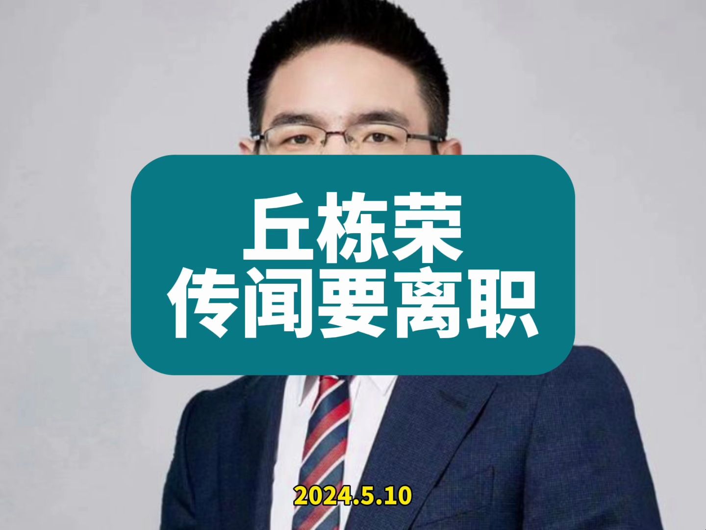 中庚基金的丘栋荣要离职,我的基金怎么办?哔哩哔哩bilibili