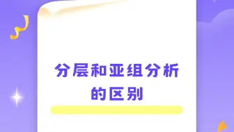 分层和亚组分析的区别