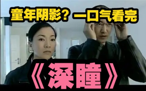 惊悚?悬疑?童年阴影?晚上谨慎点开.一口气看完国产推理剧《深瞳》哔哩哔哩bilibili