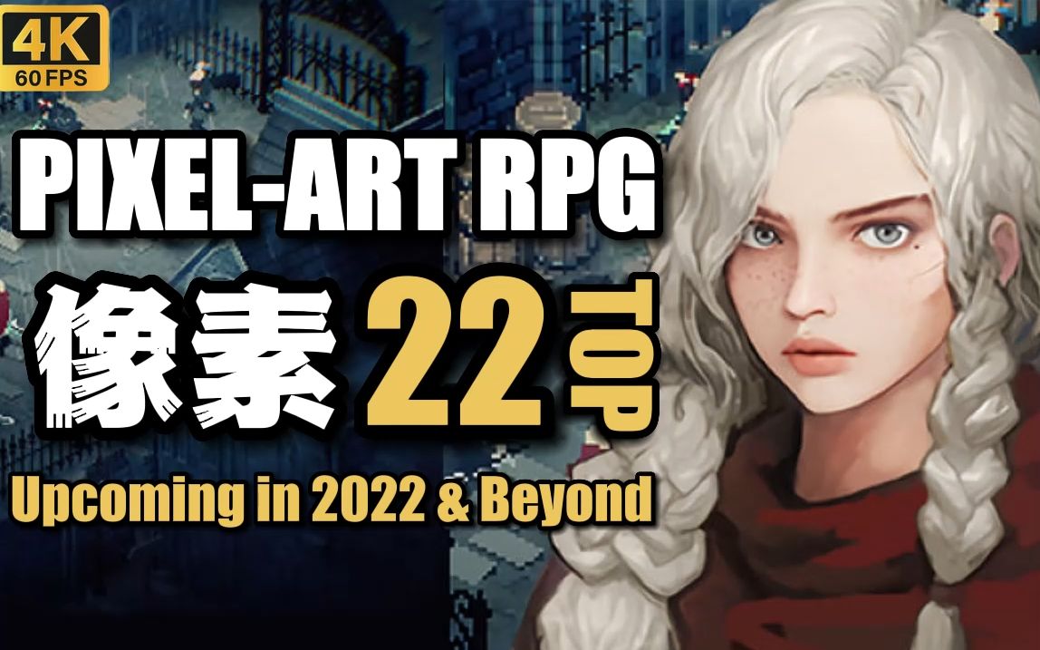 [图]【未来可期】22款 像素RPG游戏 2022-2023年