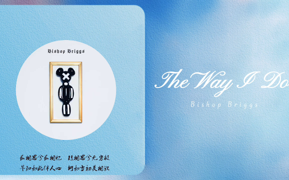 [图]日推歌单｜《The Way I Do》