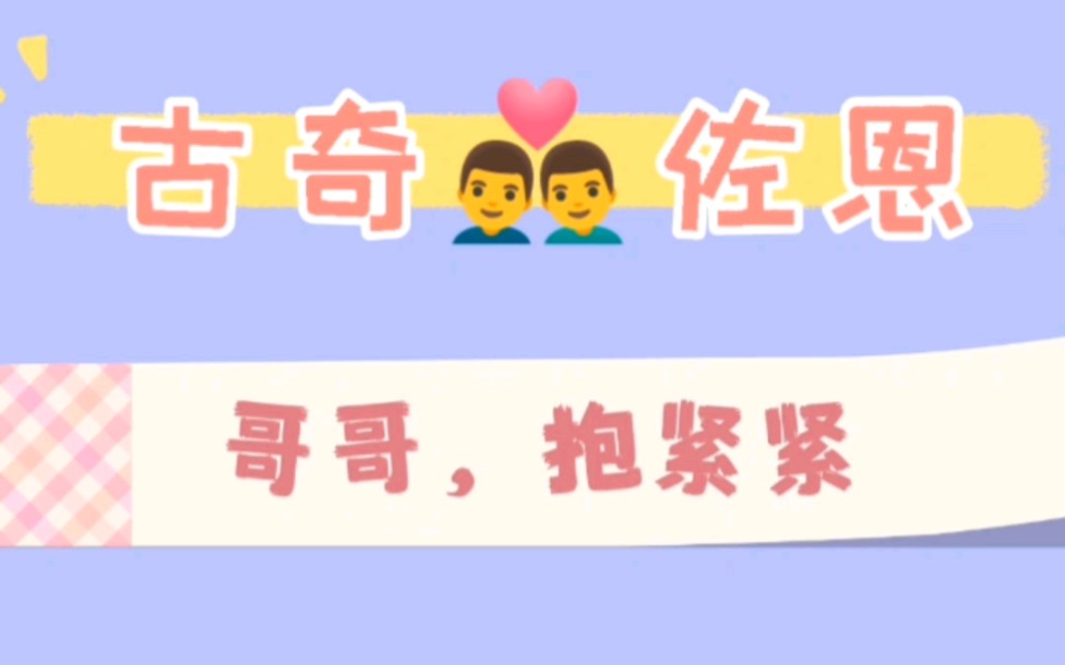 古奇&佐恩 《夫夫日常磕糖》之哥哥,抱紧紧~奇哥:我每天给你的拥抱还不够多,还需要朋友的拥抱?今天没有牵小手手吗?哔哩哔哩bilibili