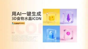 还得是AI啊！一键直出整套玻璃质感UI图标，含提示词
