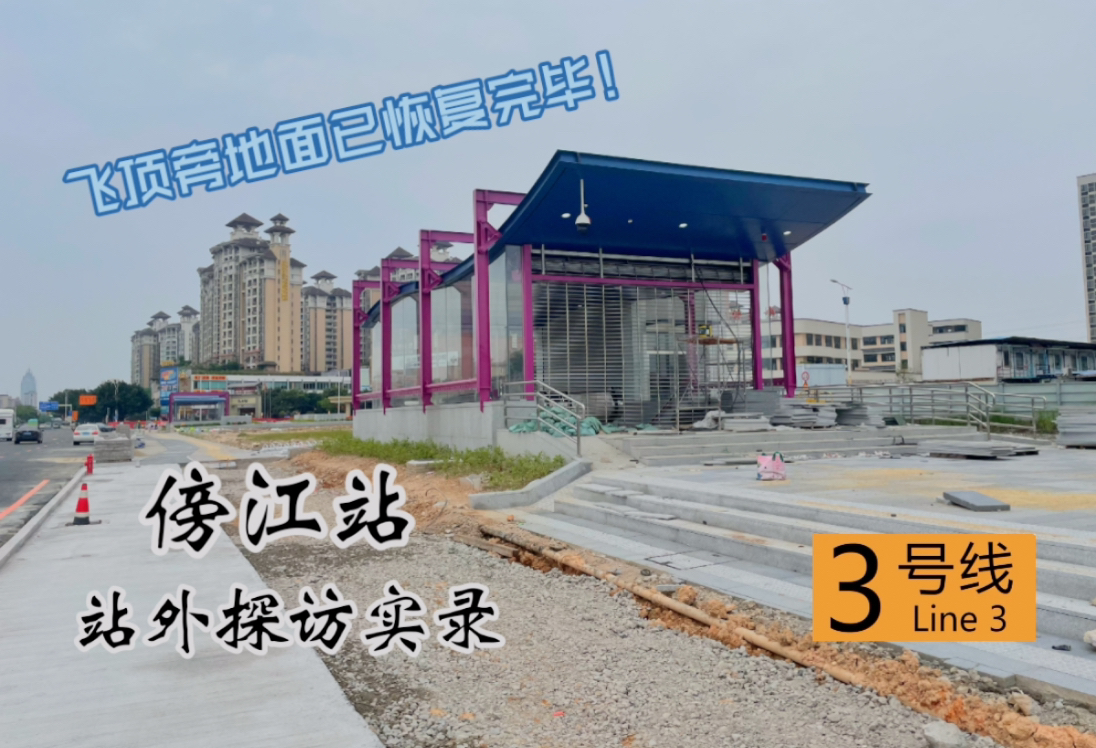 广州地铁3号线东延段傍江站 站外探访实录