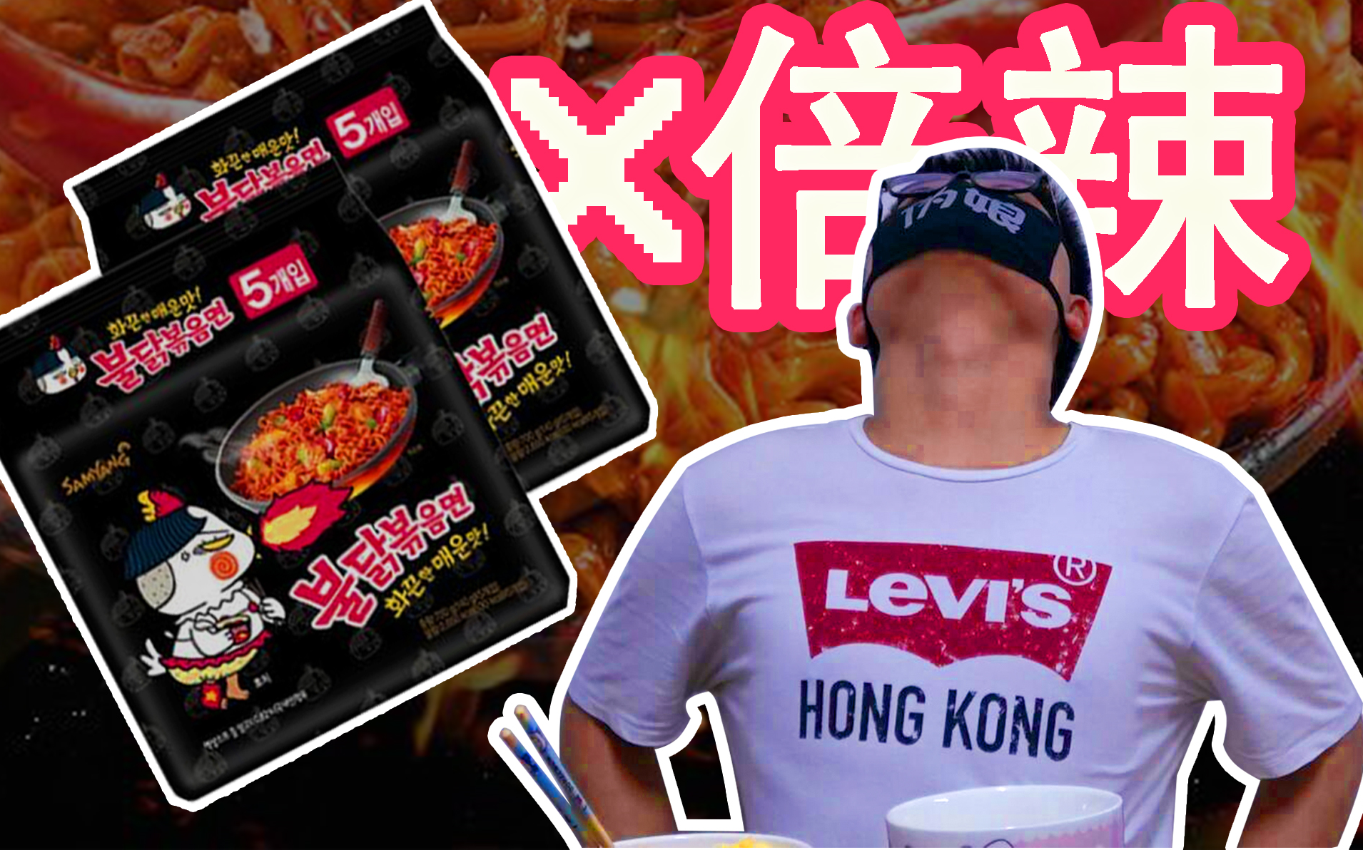 面粉社长究竟是几倍辣的火鸡面才会辣到变形