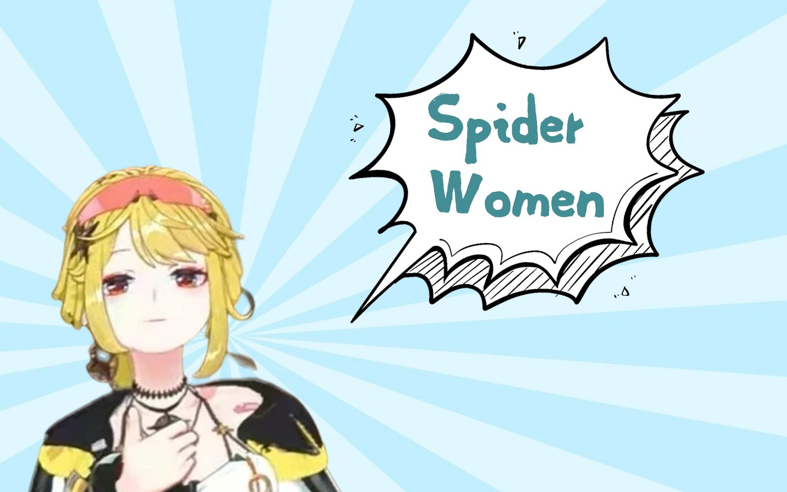 [图]【诺莺Nox】Spider Woman Nox自我介绍