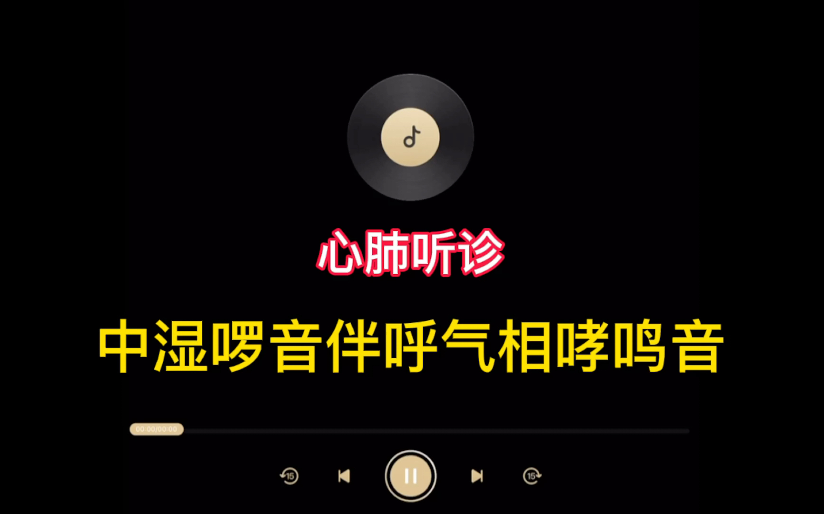 活动作品心肺听诊中湿啰音伴呼气相哮鸣音