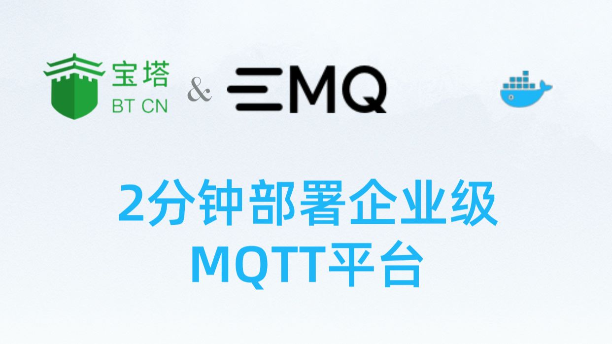 需要一款高性能的开源分布式物联网 MQTT 消息服务器?EMQX来啦!阿广带你快速部署企业级MQTT平台#宝塔面板#Linux#Docker#物联网#EMQX#哔哩哔...