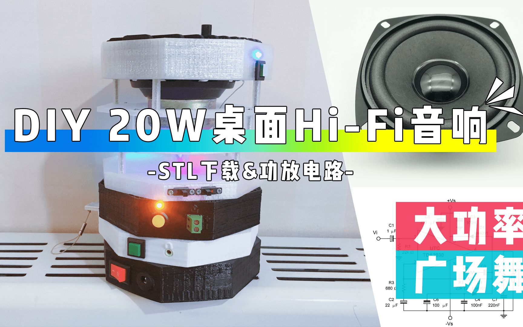 【原创HiFi音响】DIY酷炫的20W高保真桌面音响过程全录 | 功放电路设计 | 3D打印风穹工作室哔哩哔哩bilibili