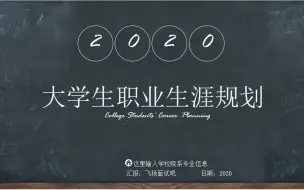 下载视频: 大学生职业生涯规划ppt模板