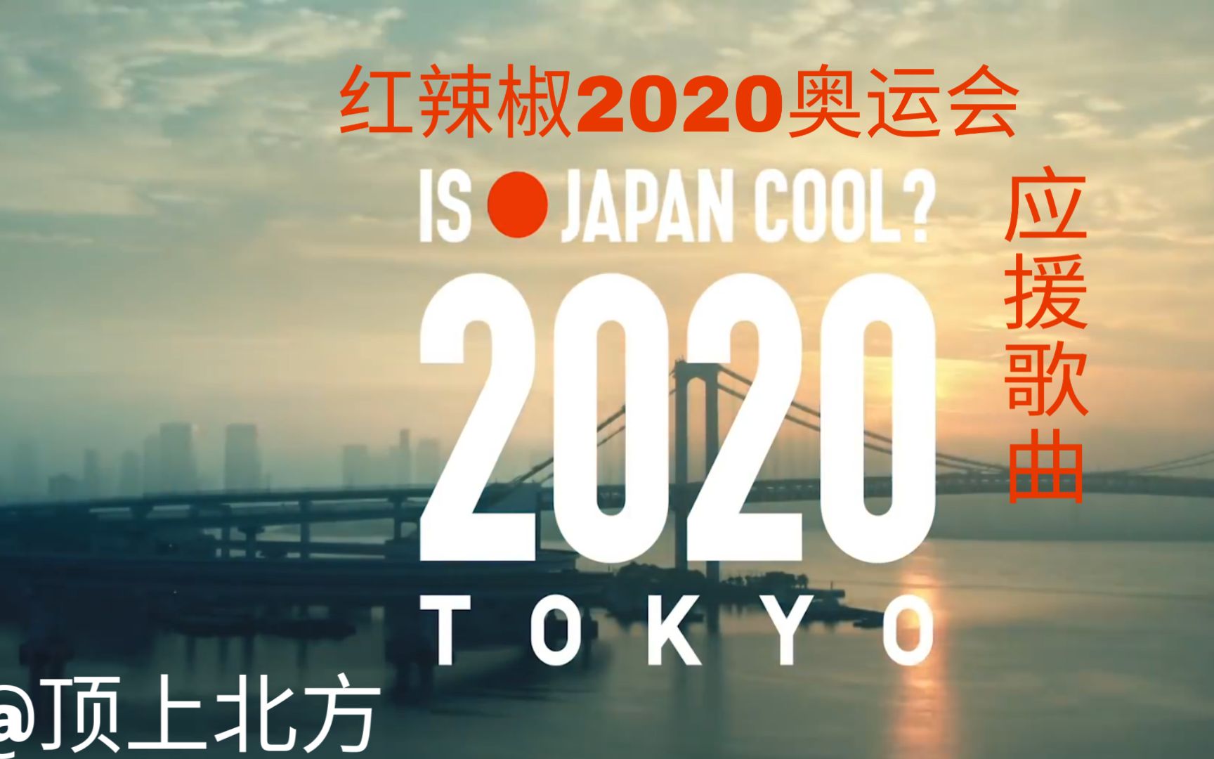 [图]【パプリカ（红辣椒）】2020奥运会应援歌曲パプリカ人力vocaloid