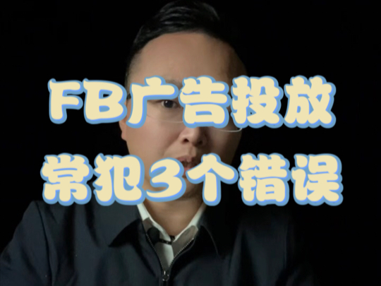 Facebook广告投放,常见的3个致命错误,Facebook广告投放优化,Facebook广告投放策略哔哩哔哩bilibili