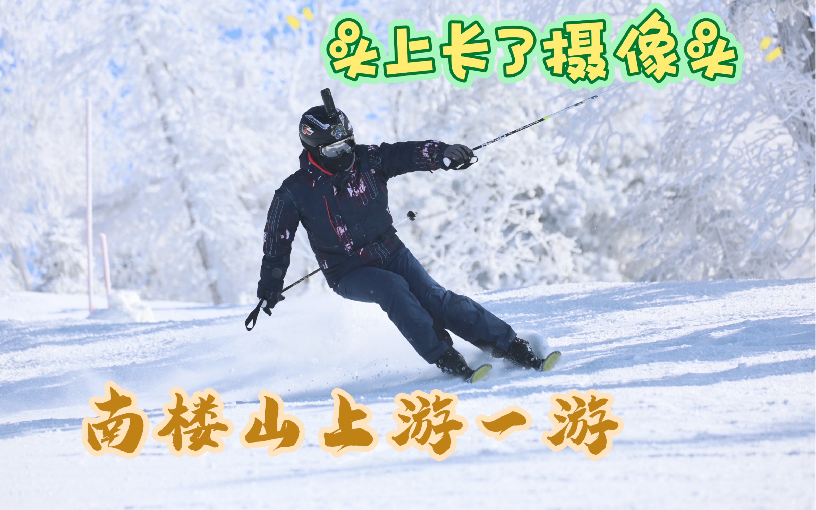 [雪山纵横]S24E01感受滑雪!头上长了摄像头,南楼山上游一游~哔哩哔哩bilibili