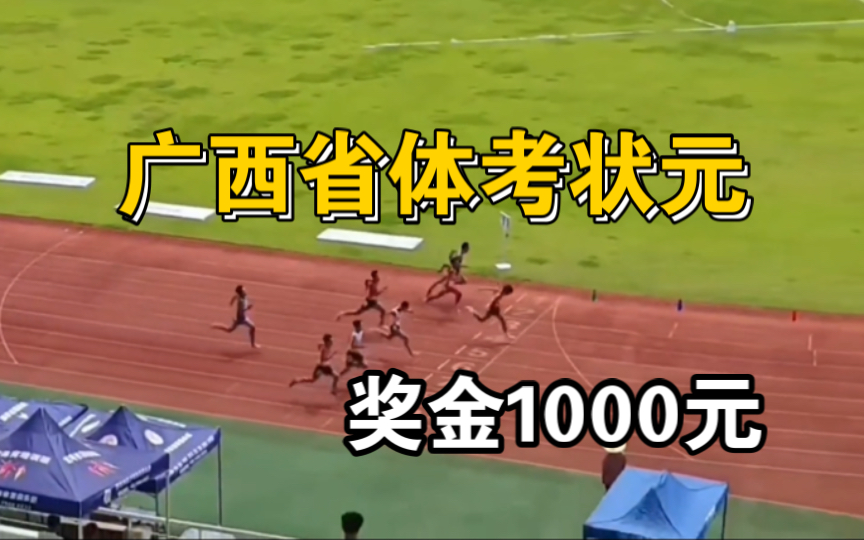 【广西省体考状元】达双二级学员奖金1000元哔哩哔哩bilibili