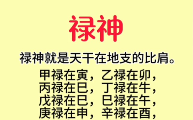 一分钟教会你看懂“禄神”含义!精心制作,点赞收藏!哔哩哔哩bilibili