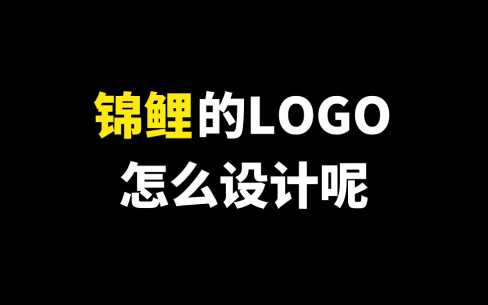 锦鲤的LOGO怎么设计呢哔哩哔哩bilibili