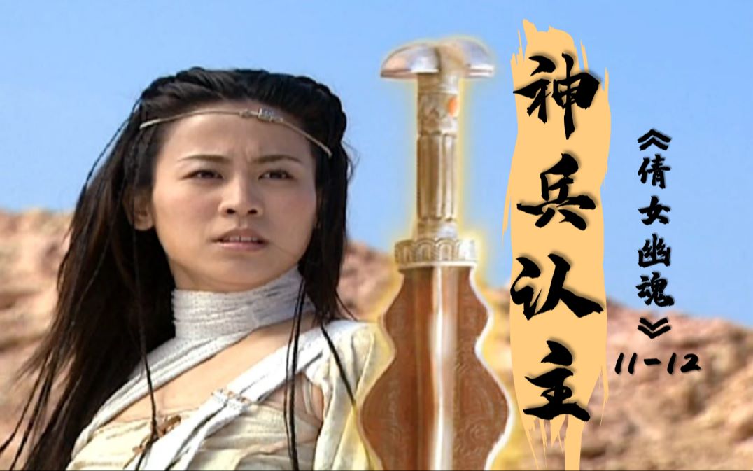 【倩女幽魂】上古神兵重现人间,正邪两派相争,莫邪却早已选好主人