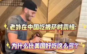 Tải video: 老外在中国吃披萨时震惊：为什么比美国的披萨好吃这么多？