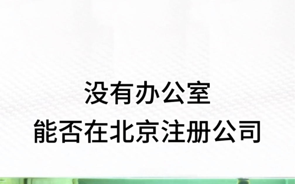 北京没有办公室能否开公司 #北京公司注册 #北京注册地址 #北京注册公司 #注册公司 #注册地址 #公司注册哔哩哔哩bilibili