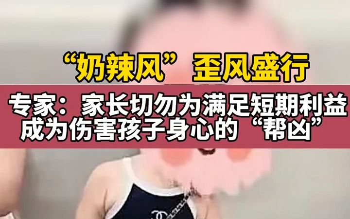 “奶辣风”歪风盛行 专家:家长切勿为满足短期利益 成为伤害孩子身心的“帮凶”哔哩哔哩bilibili