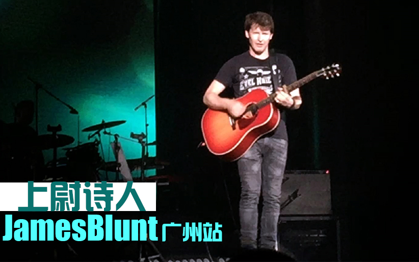 [图]【James Blunt】You're Beautiful@广州演唱会 18/04/02