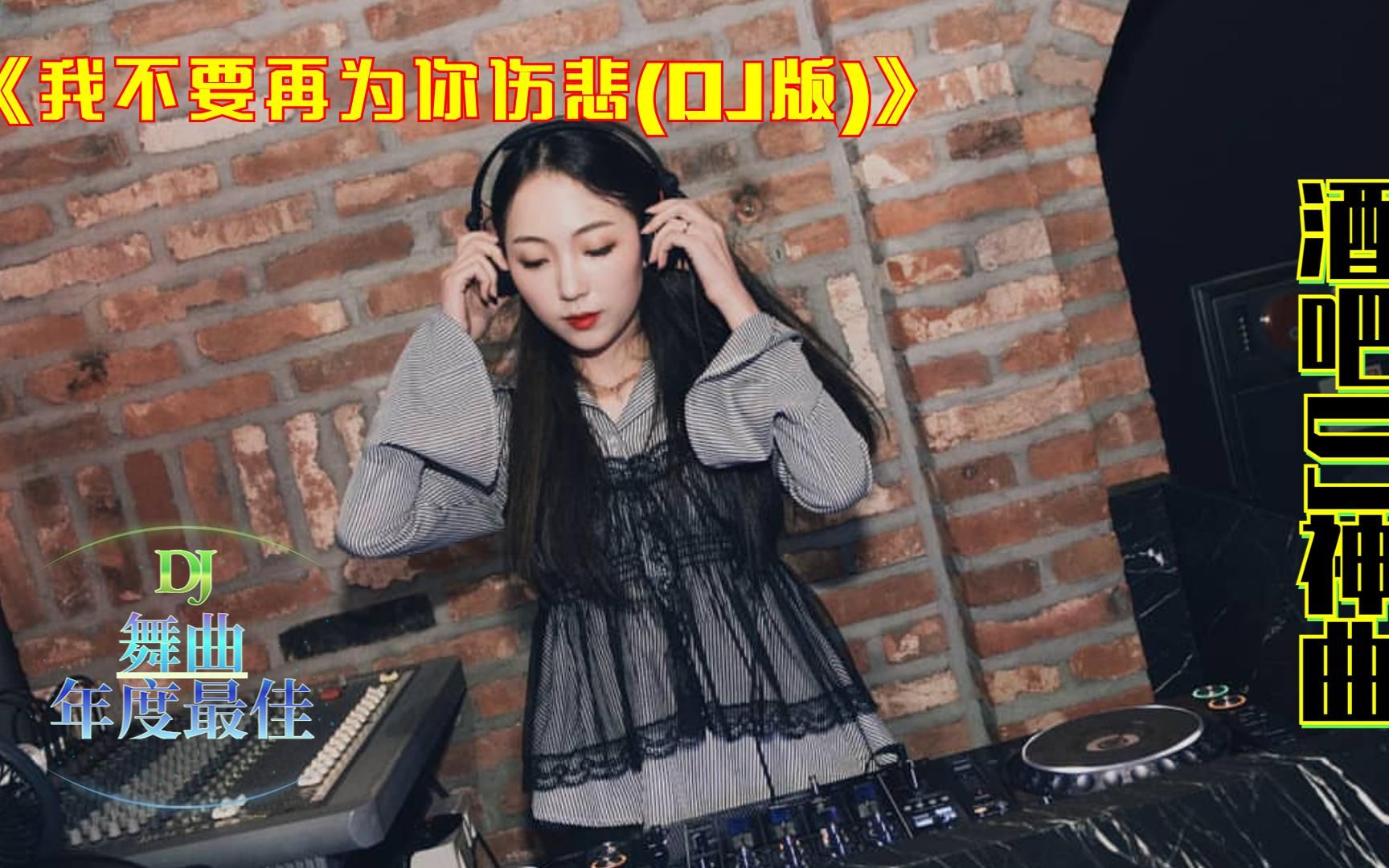 [图]经典舞曲,《我不要再为你伤悲(DJ版)》，越南鼓劲爆酒吧DJ，舞动起来