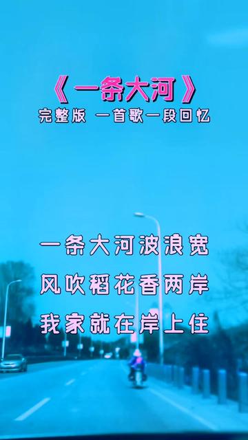 #一条大河 #经典老歌 #音乐分享哔哩哔哩bilibili