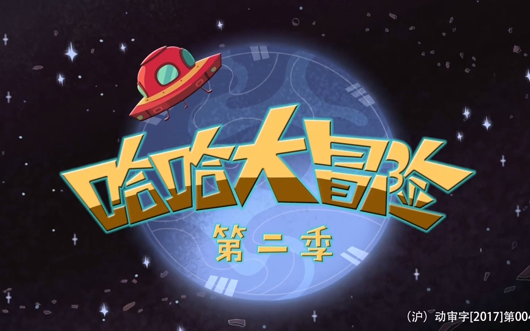 哈哈大冒险第2季 1集