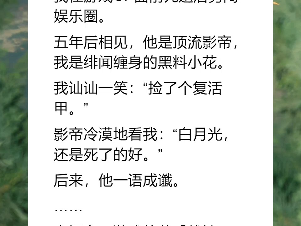 [图]段渠沈知星 我在游戏CP面前死遁后勇闯娱乐圈。 五年后相见，他是顶流影帝，我是绯闻缠身的黑料小花。 我讪讪一笑：“捡了个复活甲。” 影帝冷漠地看我：“白月光，还