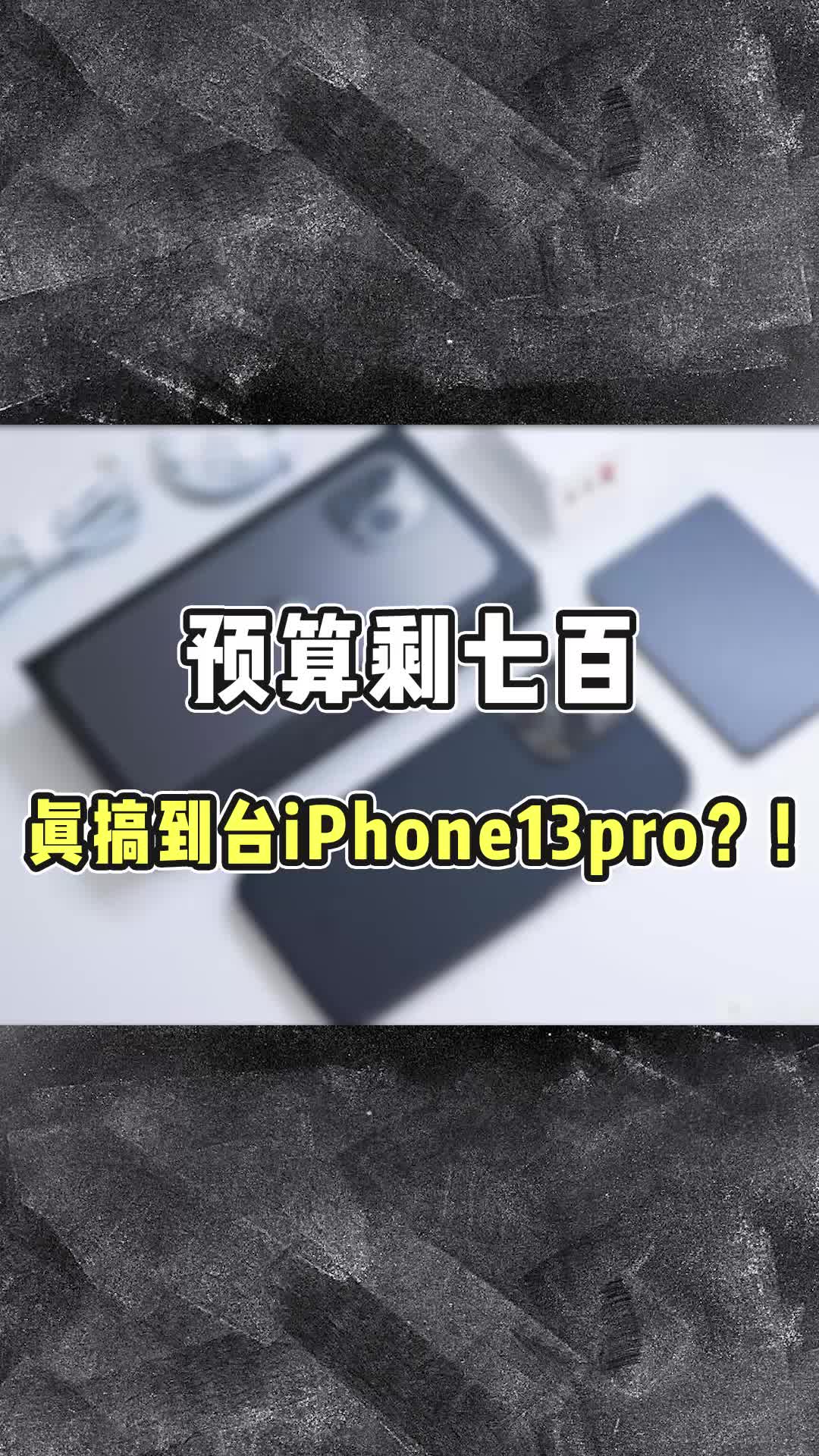 在找靓机预算剩七百,搞到台iPhone13pro???哔哩哔哩bilibili