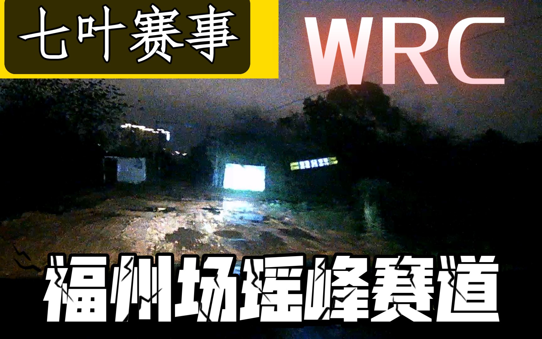 【七叶赛事】福建福州第一届QWRC泥泞赛道拉力赛(雨天)(表演赛)哔哩哔哩bilibili