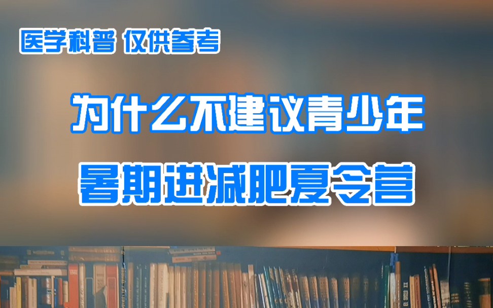 为什么不建议青少年暑期进减肥夏令营哔哩哔哩bilibili