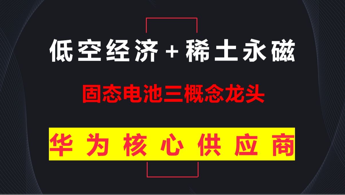 低空经济+稀土永磁+固态电池三概念总龙头,中国钢研爆买3.6亿股,华为核心供应商,近期有望迎来500%的暴涨!A股三大股指相继转跌哔哩哔哩bilibili