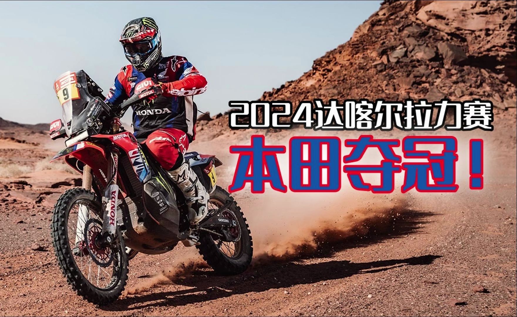 本田夺得2024达喀尔拉力赛摩托车组总冠军 印度英雄获亚军创造历史