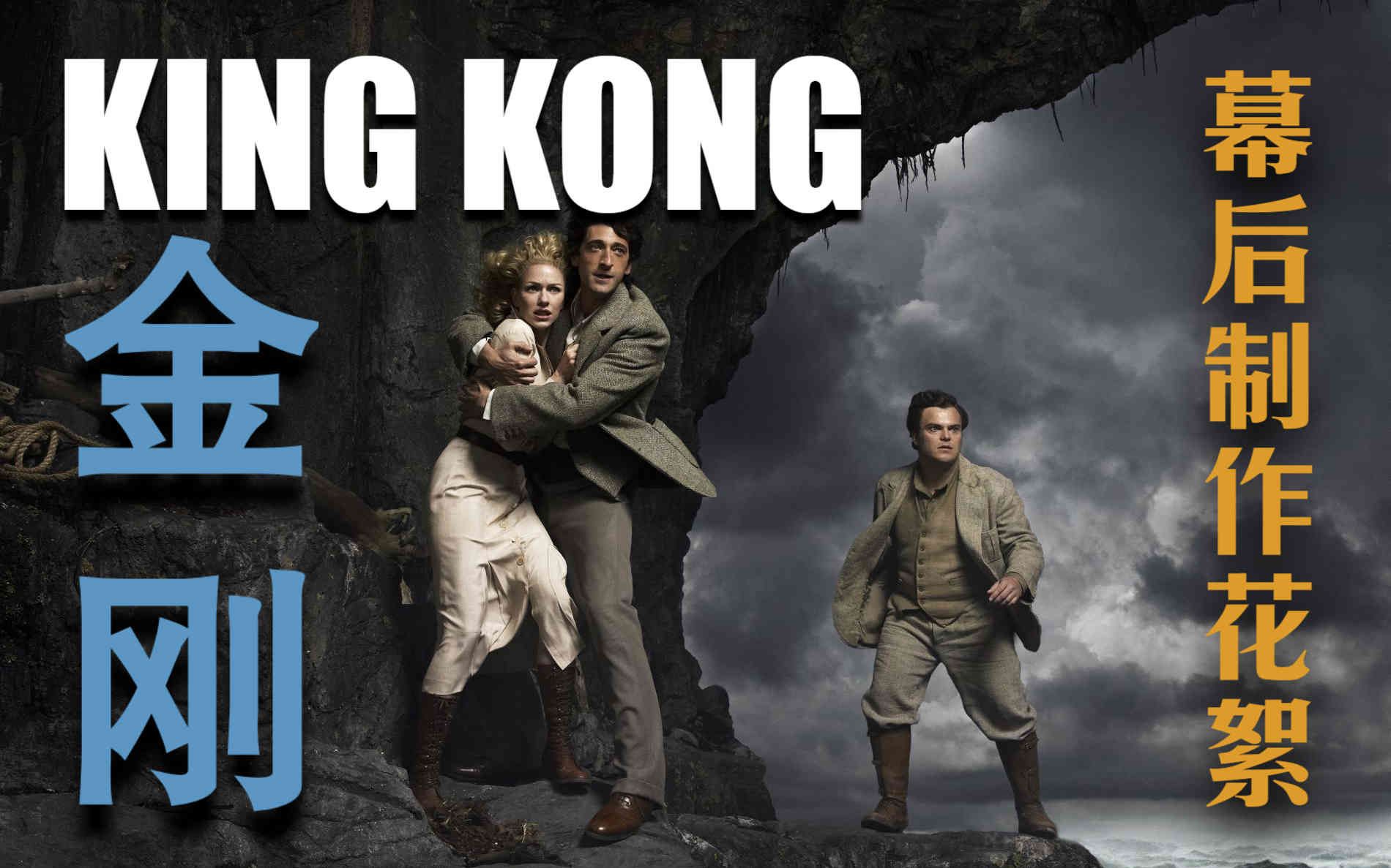 《金刚/King Kong》05版【蓝光花絮】中英字幕【彼得ⷦ𐥅‹逊|娜奥米ⷦ𒃨Œ輨‰𞥾𗩇Œ安ⷥ𘃦𔛨🪼杰克ⷥ𘃨Ž𑥅‹|安迪ⷧ‘Ÿ金斯】哔哩哔哩bilibili