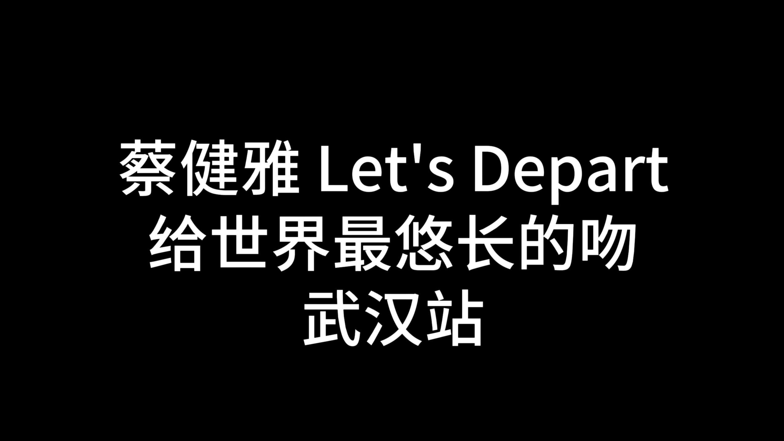 [图]Let's Depart 给世界最悠长的吻武汉站全程 蔡健雅 20240727